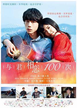 与君相恋100次 君と海报