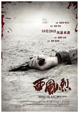 西风烈 (2010)海报