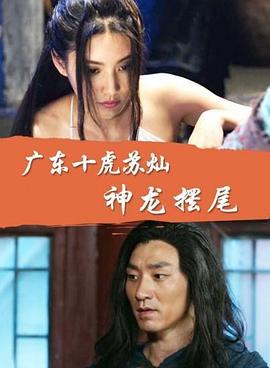 广东十虎苏灿之神龙摆尾 (2016)海报