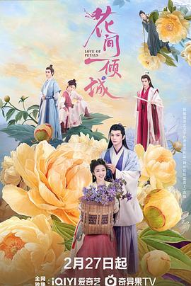 花间一倾城 (2025)海报