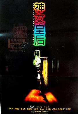 元洲街王后 (1995)海报
