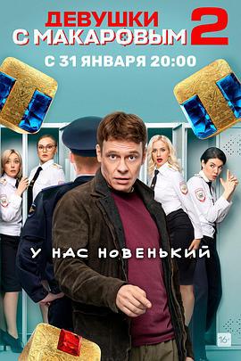 马卡洛夫的姑娘们 第二季 Девушки с Макаровым (2022)海报