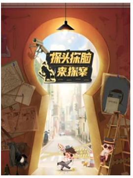 探头探脑来探案 (2021)海报