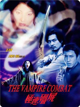 极速僵尸 極速殭屍 (2001) zhong_zi海报