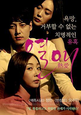 热爱 열애 (2014)海报