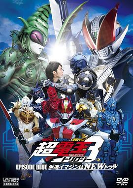 假面骑士×假面骑士×假面骑士 THE MOVIE 超电王三部曲 EPISODE BLUE 超电王篇 仮面ライダー×仮面ライダー×仮面ライダー THE MOVIE 超電王トリロジー EPISODE BLUE 派遣イマジンはNEWトラル (2010)海报