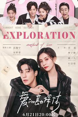 爱的勘探法 (2023)海报