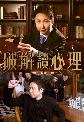 破解讀心理 (2022)海报