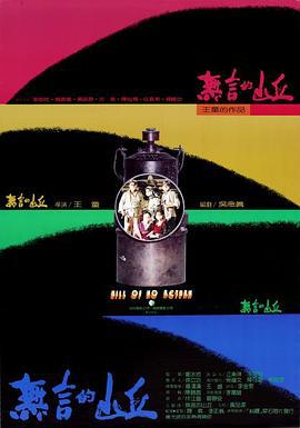 无言的山丘 無言的山丘 (1992)海报