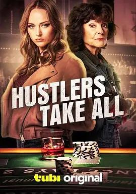 骗徒通吃 Hustlers Take All (2024)海报