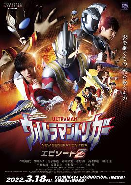 特利迦奥特曼 Episode Z ウルトラマントリガー エピソードＺ (2022)海报