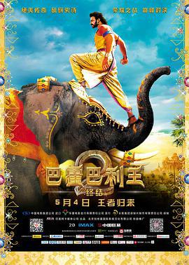 巴霍巴利王2：终结 Baahubali 2: The Conclusion (2017)海报