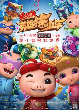 猪猪侠之英雄猪少年 (2017)海报