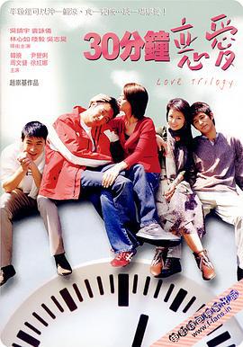 我爱天上人间 30分鐘戀愛 (2004)海报