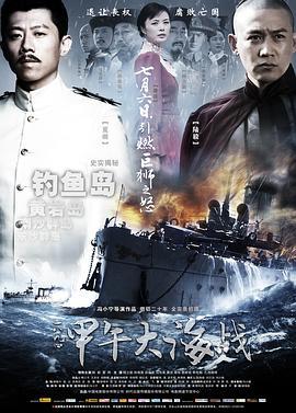 一八九四·甲午大海战 (2012)海报