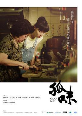 孤味 (2017)海报