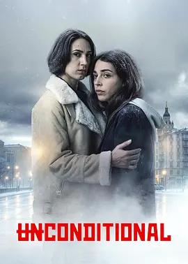 母爱无赦 Unconditional (2026)海报