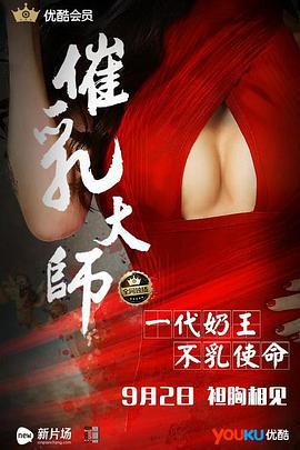 催乳大师 (2016)海报