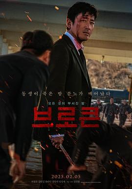 破碎 브로큰 (2025)海报
