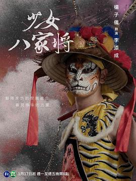 神将少女八家将 神將少女八家將 (2024)海报