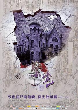 紫宅 (2011) default海报