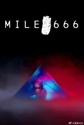 666英里 Mil海报