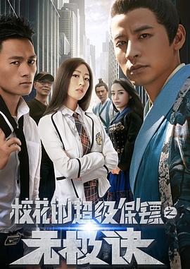 校花的超级保镖之无极诀 (2016)海报