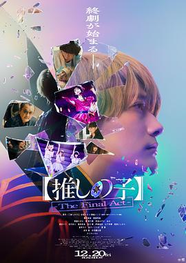 【我推的孩子】终幕 【推しの子】-The Final Act- (2024)海报