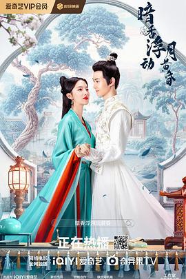 暗香浮动月黄昏 (2025)海报