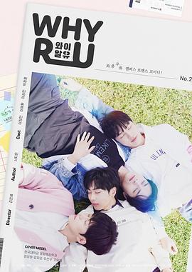 WHY R U 와알유 (2023)海报