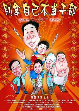 别拿自己不当干部 (2007)海报