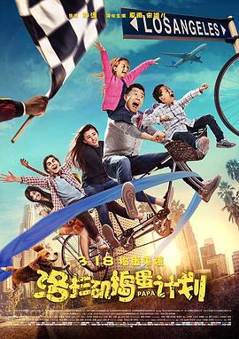 洛杉矶捣蛋计划 (2016)海报