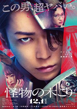 怪物樵夫 怪物の木こり (2023) zhong_zi海报