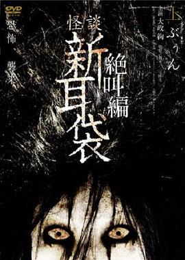 怪谈新耳袋 绝叫篇 上 怪談新耳袋 絶叫編 上 ぶぅん (2008)海报