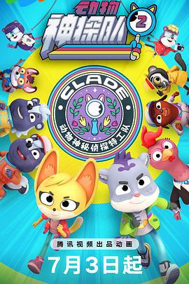动物神探队 第二季 The Creature Cases Season 2 (2022)海报