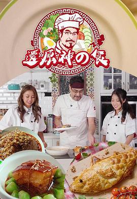 还原神之食 (2023)海报