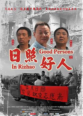 日照好人 (2011)海报