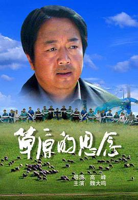草原的思念 (2004)海报