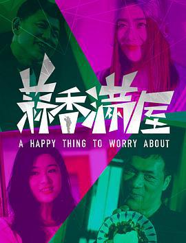 蒜香满屋 (2024)海报