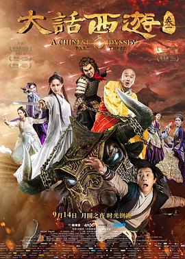 大话西游3 (2016)海报