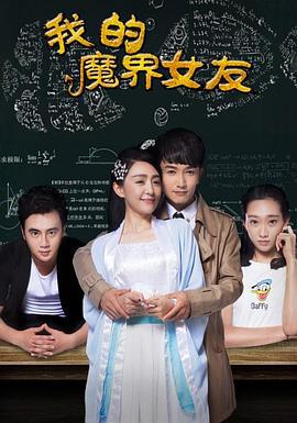 我的魔界女友 (2016)海报