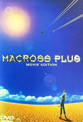 超时空要塞Plus 剧场版 マクロスプラス MOVIE EDITION (1995)海报