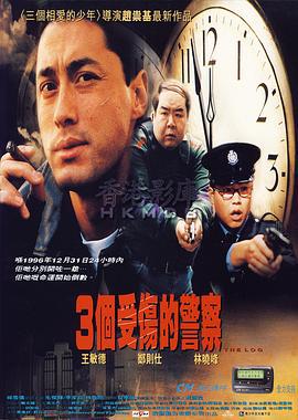 3个受伤的警察 3個受傷的警察 (1996)海报