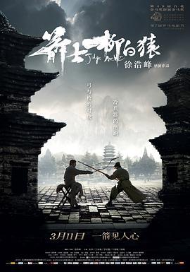 箭士柳白猿 (2012)海报