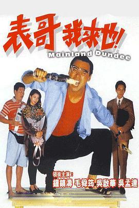 表哥我来也 表哥我來也 (1991)海报