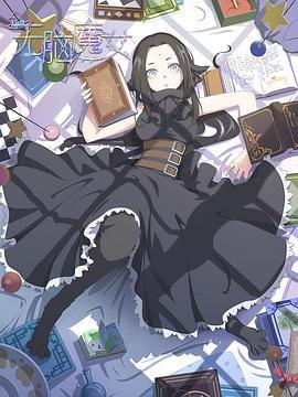 无脑魔女 (2023)海报
