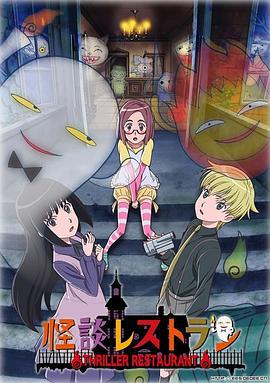 怪谈餐馆 怪談レストラン (2009)海报