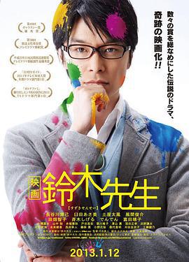 铃木老师电影版 映画 鈴木先生 (2013)海报