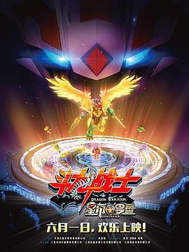 斗龙战士之星印罗盘 (2016)海报