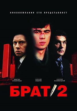 兄弟2 Брат 2 (2000)海报
